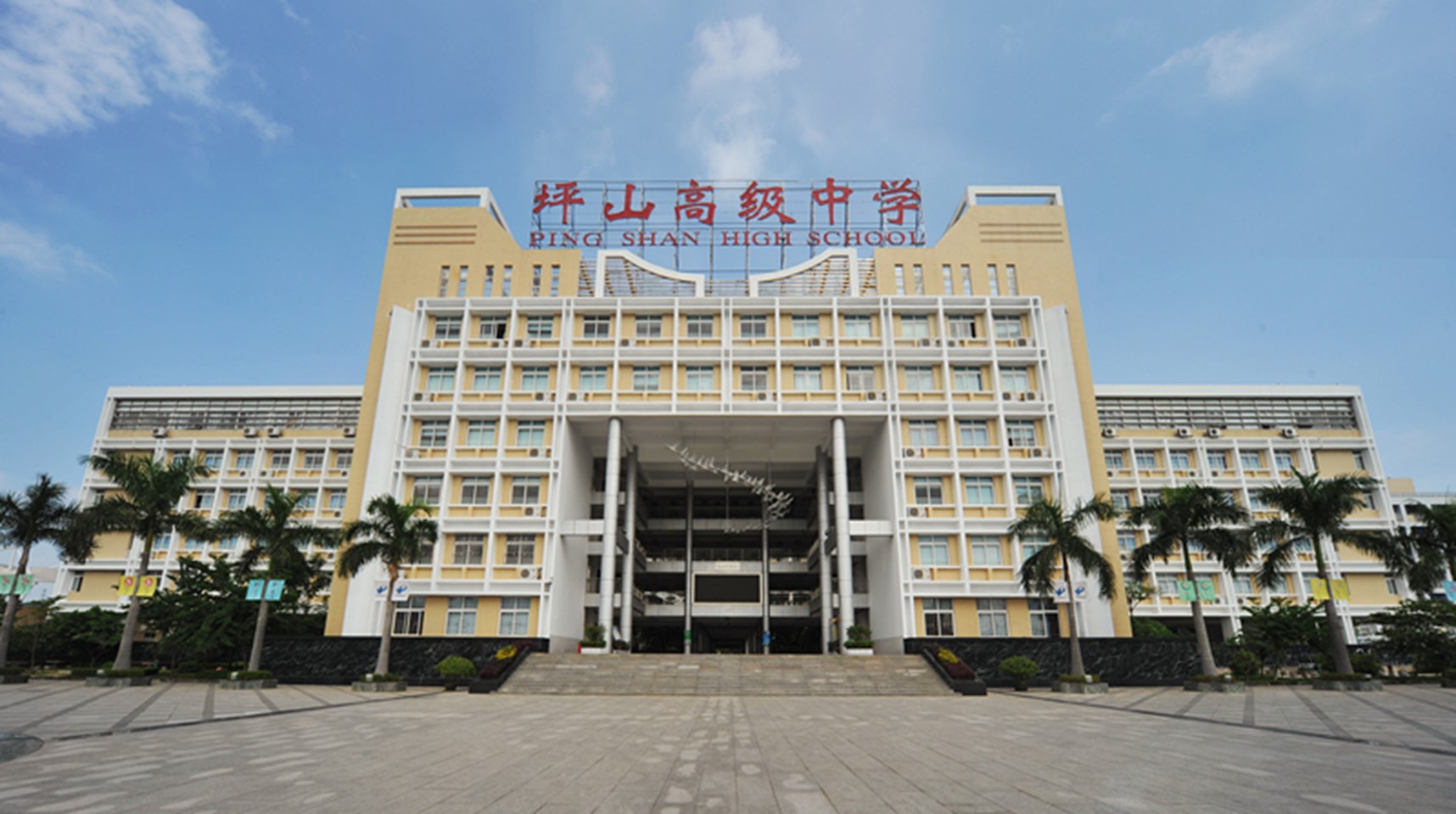 深圳市坪山高级中学加强校园“六个建设”构建优秀文明校园(图1)